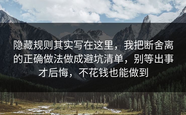 隐藏规则其实写在这里，我把断舍离的正确做法做成避坑清单，别等出事才后悔，不花钱也能做到
